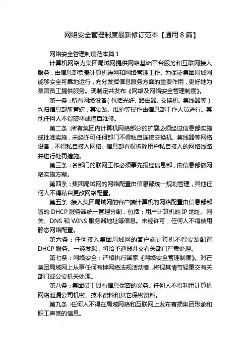 网络安全管理制度最新修订范本【通用8篇】