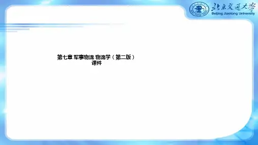 第七章 军事物流 物流学(第二版)课件