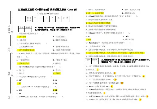 2013春《计算机基础》统考试题及答案
