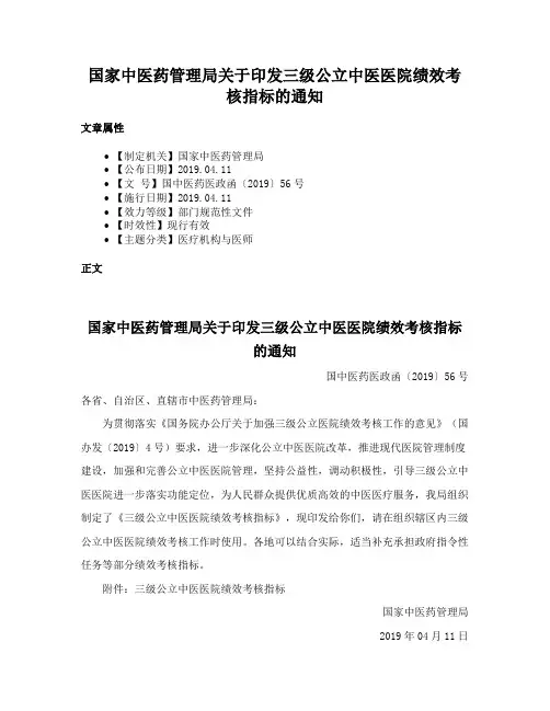 国家中医药管理局关于印发三级公立中医医院绩效考核指标的通知