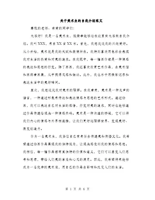 关于美术生的自我介绍范文（三篇）