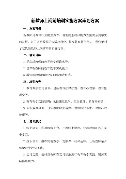 新教师上岗前培训实施方案策划方案