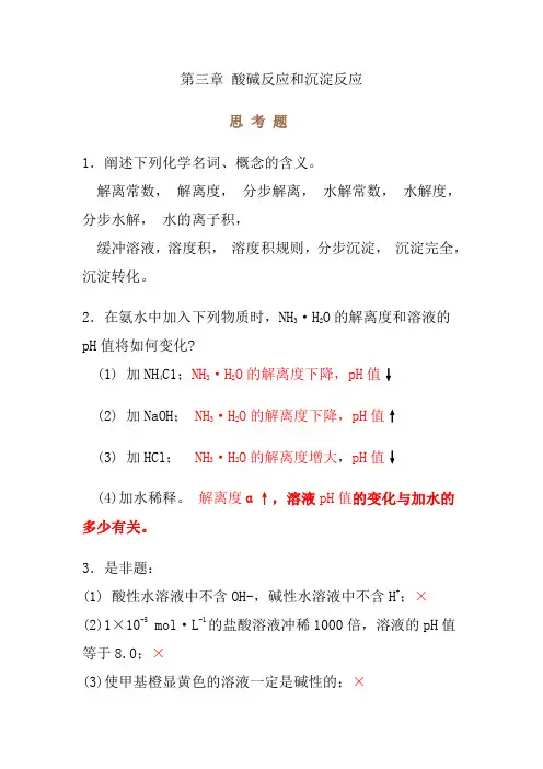 无机化学第四版第三章思考题答案
