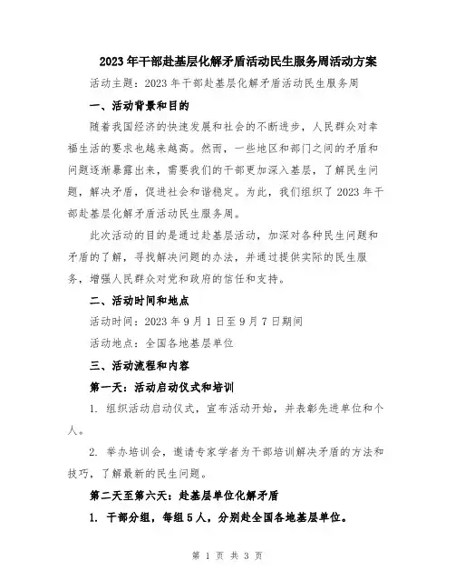 2023年干部赴基层化解矛盾活动民生服务周活动方案