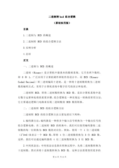 二进制转bcd 组合逻辑