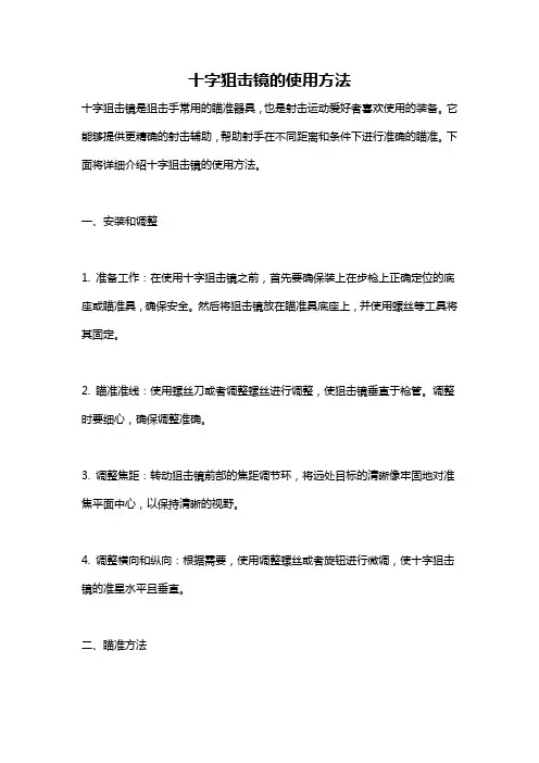 十字狙击镜的使用方法