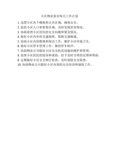 小区物业保安每天工作计划