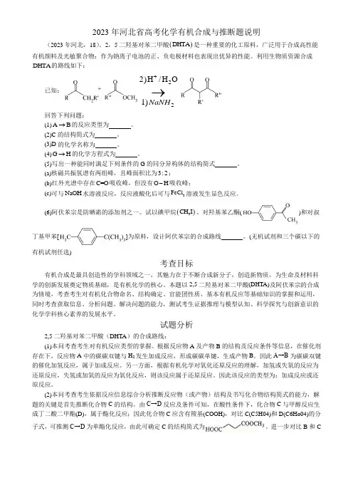 河北省高考化学有机合成与推断题说明(讲义)(1)