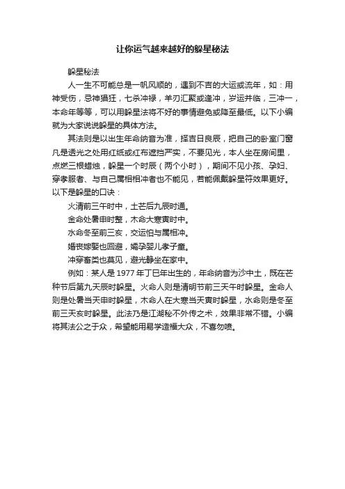 让你运气越来越好的躲星秘法