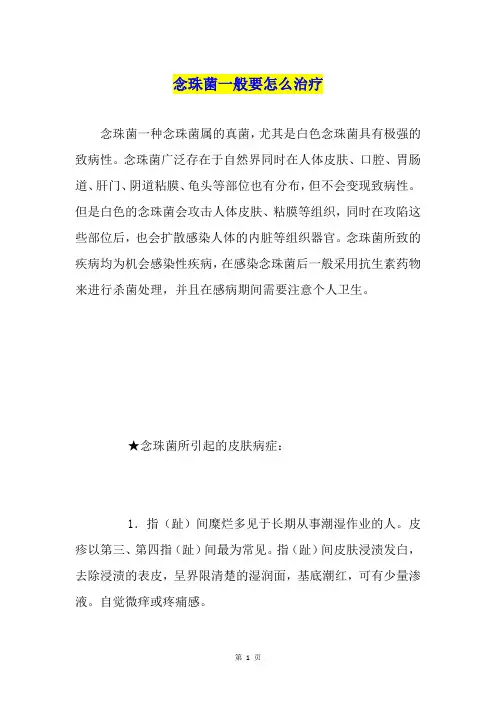 念珠菌一般要怎么治疗