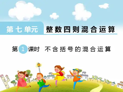 新苏教版四年级数学上册第1课时 不含括号的混合运算-精品课件.ppt