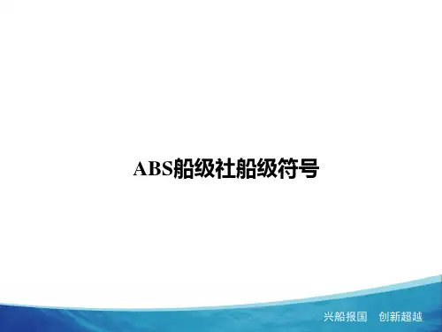 美国船级社船级符号知识学习