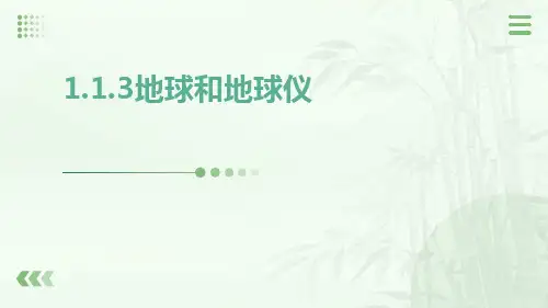 地球和地球仪第三课时课件