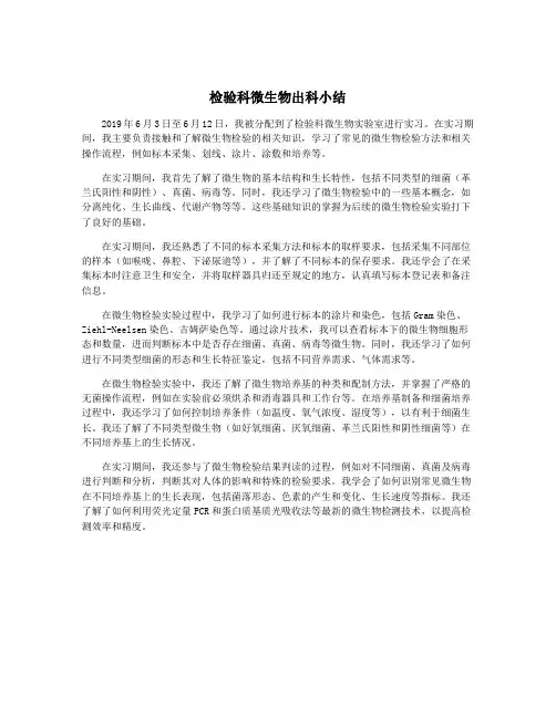 检验科微生物出科小结