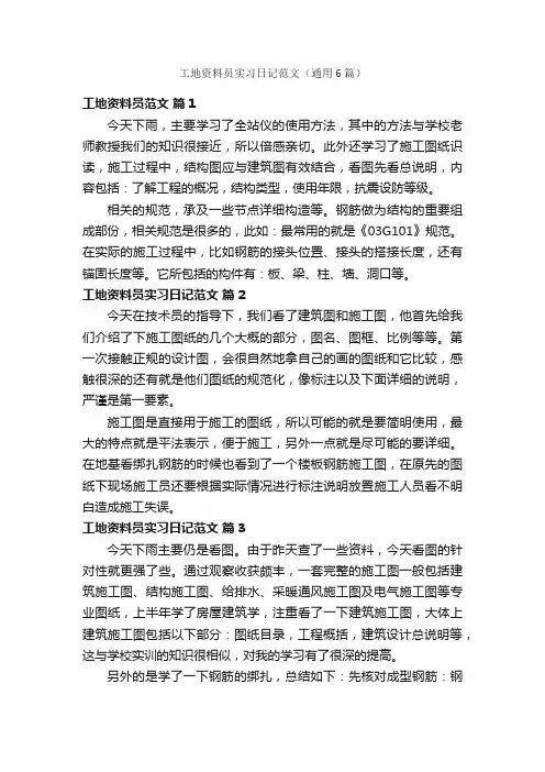 工地资料员实习日记范文（通用6篇）