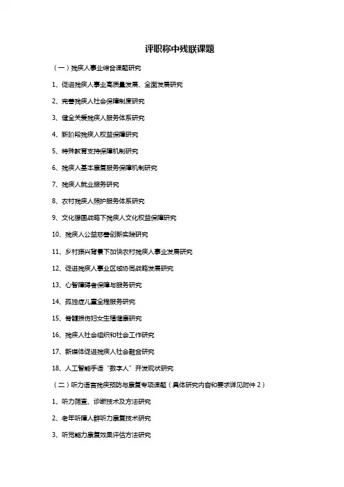 评职称中残联课题