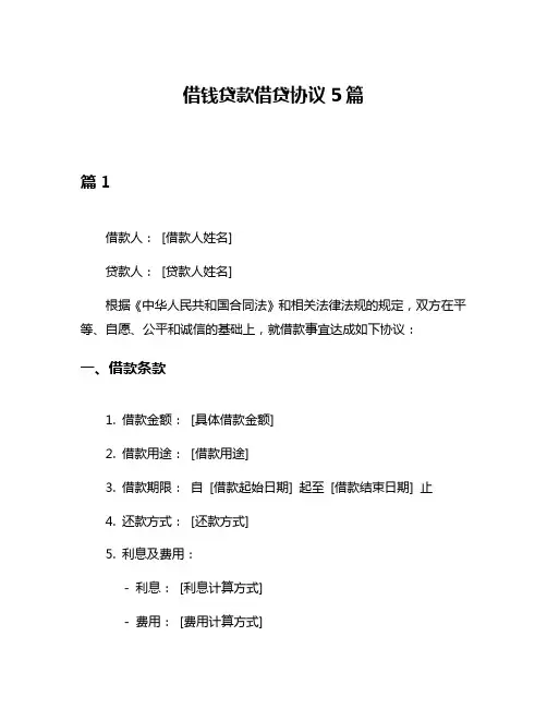 借钱贷款借贷协议5篇