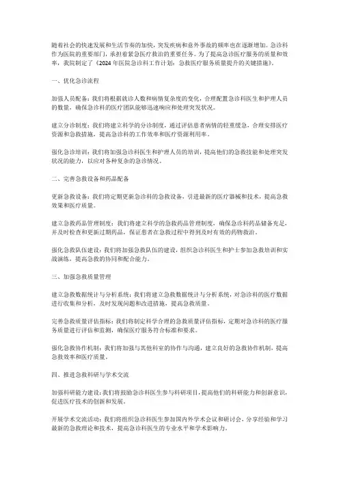 2024年医院急诊科工作计划：急救医疗服务质量提升的关键措施