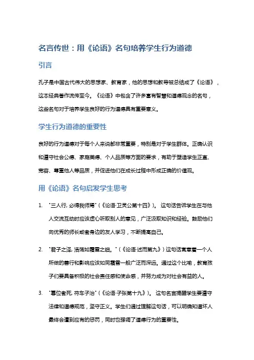 名言传世：用《论语》名句培养学生行为道德