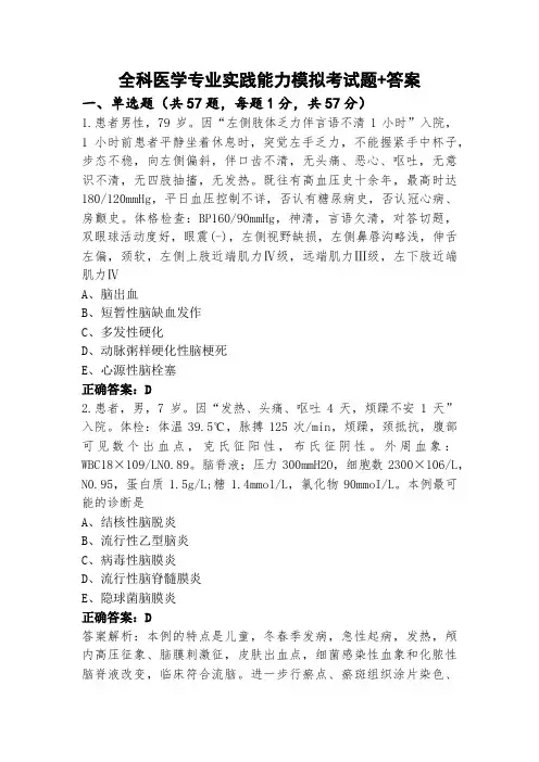 全科医学专业实践能力模拟考试题+答案