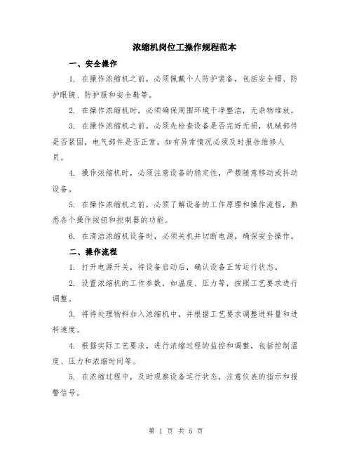 浓缩机岗位工操作规程范本（2篇）