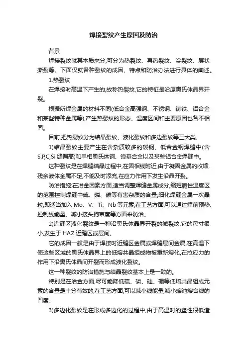 焊接裂纹产生原因及防治