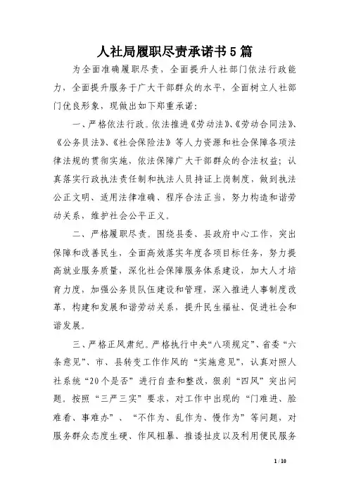 人社局履职尽责承诺书5篇.doc