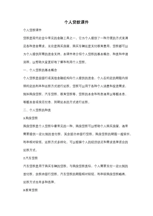 个人贷款课件