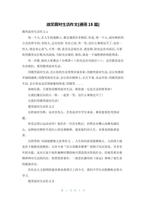 微笑面对生活作文[通用15篇]