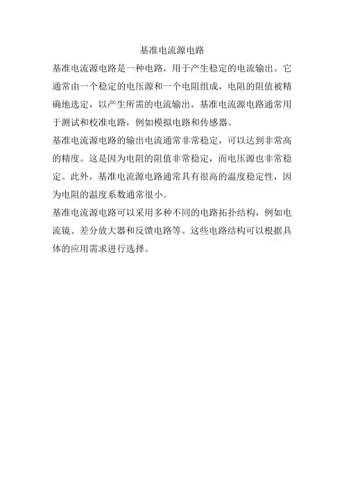 基准电流源电路