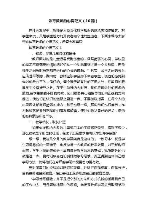体育教师的心得范文（10篇）
