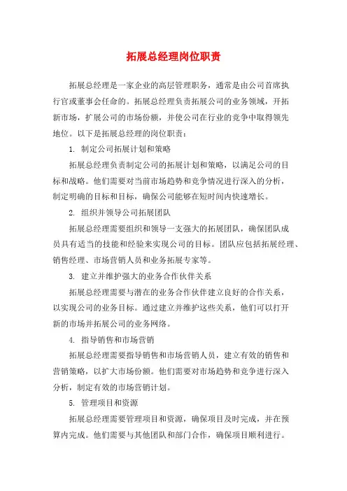 拓展总经理岗位职责