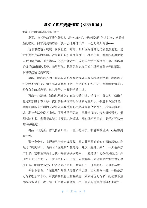 谁动了我的奶酪作文(优秀5篇)