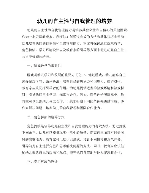 幼儿的自主性与自我管理的培养