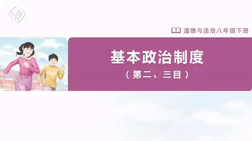 基本政治制度 课件-部编版道德与法治八年级下册