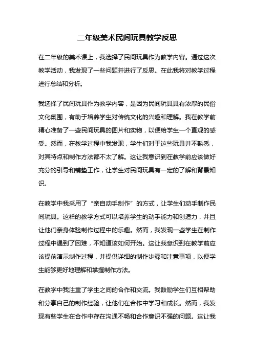 二年级美术民间玩具教学反思