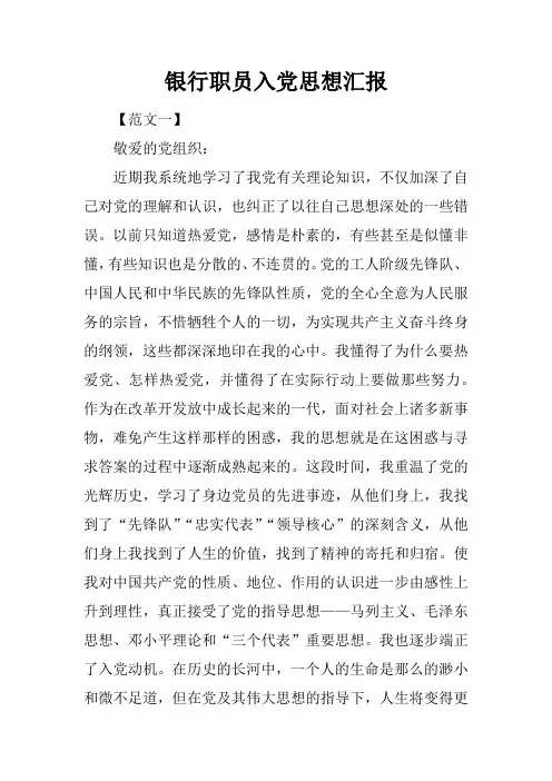 银行职员入党思想汇报