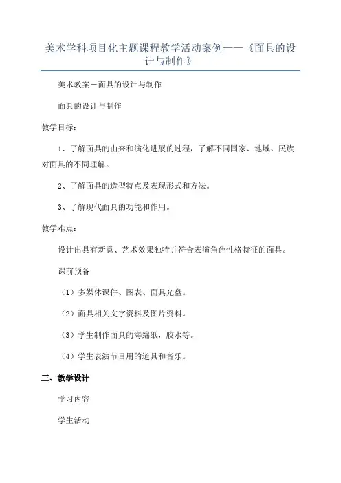 美术学科项目化主题课程教学活动案例——《面具的设计与制作》