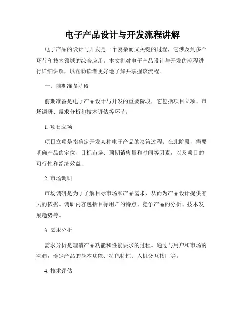 电子产品设计与开发流程讲解