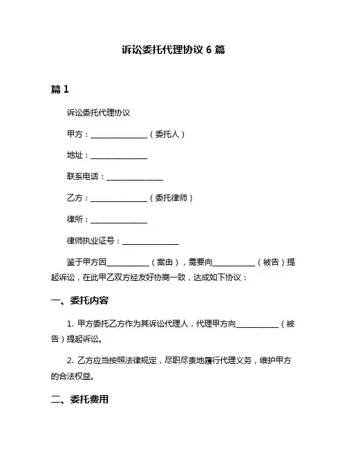 诉讼委托代理协议6篇