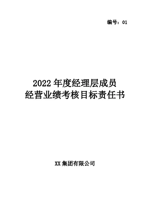 总经理年度经营业绩考核目标责任书