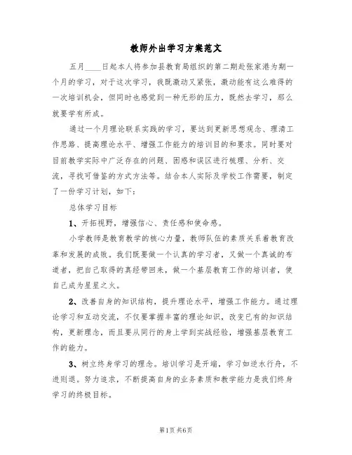 教师外出学习方案范文（三篇）
