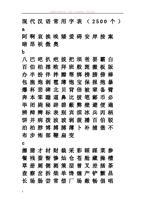 现代汉语常用字表(2500)
