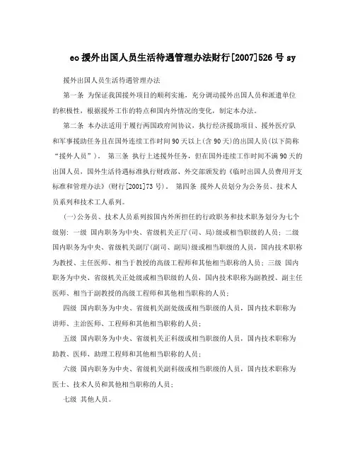 eo援外出国人员生活待遇管理办法财行[2007]526号sy