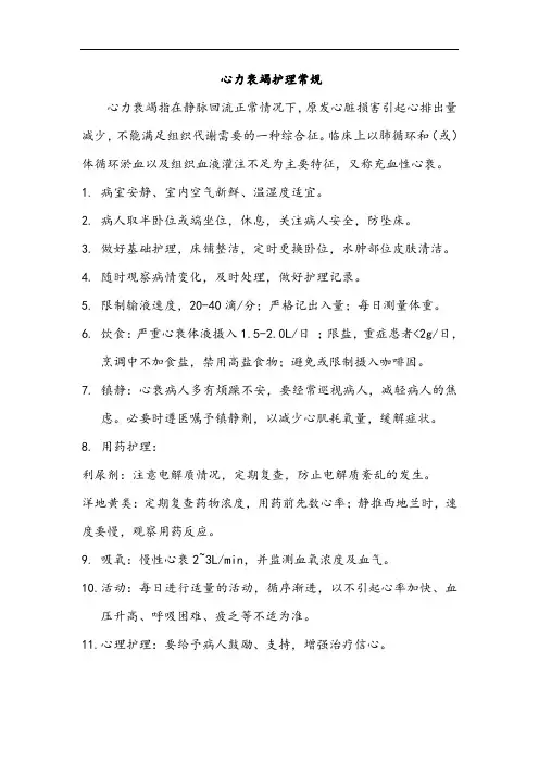 心力衰竭护理常规