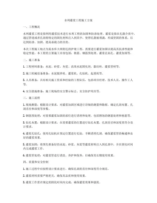 水利灌浆工程施工方案