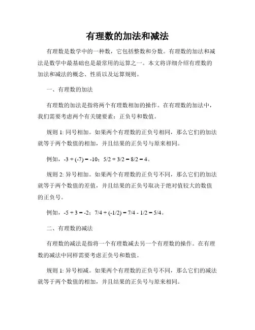 有理数的加法和减法