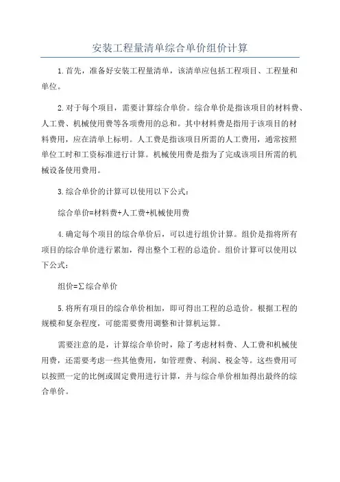 安装工程量清单综合单价组价计算