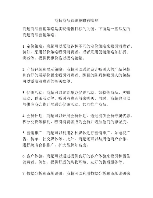 商超商品营销策略有哪些
