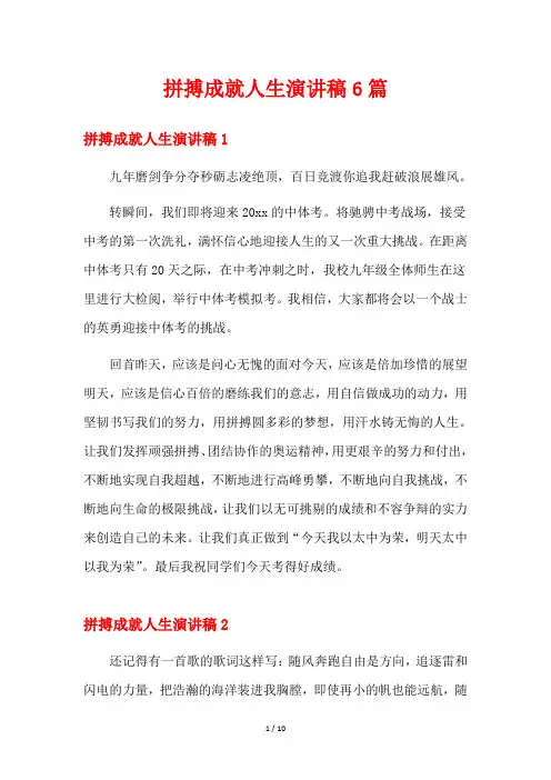 拼搏成就人生演讲稿6篇